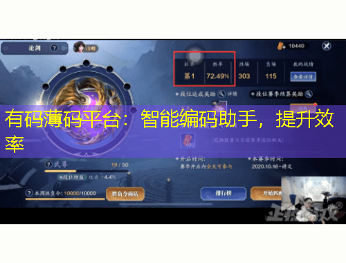 有碼薄碼平臺(tái)：智能編碼助手，提升效率