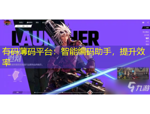 有碼薄碼平臺(tái)：智能編碼助手，提升效率