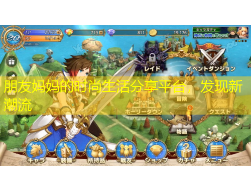 朋友媽媽的時尚生活分享平臺，發(fā)現(xiàn)新潮流