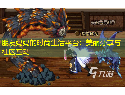 朋友媽媽的時尚生活平臺：美麗分享與社區(qū)互動