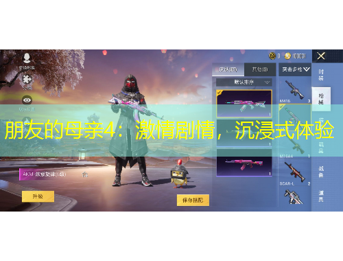 朋友的母親4：激情劇情，沉浸式體驗(yàn)