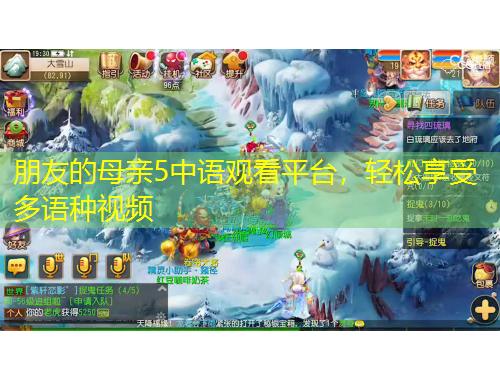 朋友的母親5中語觀看平臺(tái)，輕松享受多語種視頻