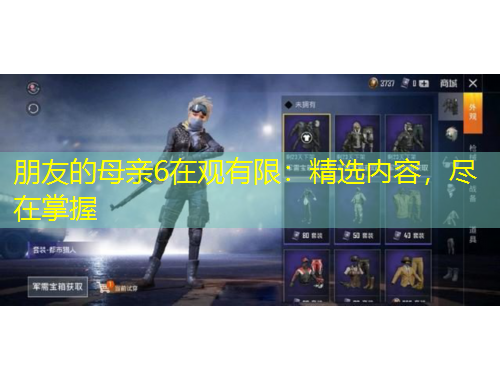 朋友的母親6在觀有限：精選內(nèi)容，盡在掌握