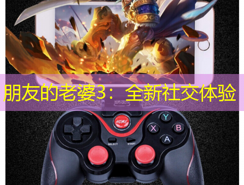 朋友的老婆3：全新社交體驗(yàn)