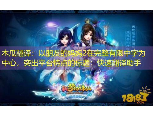 木瓜翻譯：以朋友的媽媽2在完整有限中字為中心，突出平臺特點的標題：快速翻譯助手