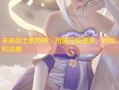 未來(lái)戰(zhàn)士凱特琳：租賃升級(jí)皮膚，時(shí)尚科技感