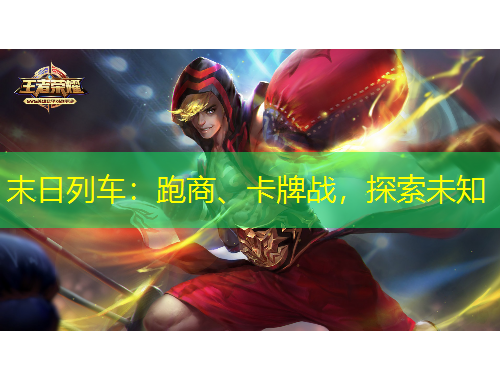 末日列車：跑商、卡牌戰(zhàn)，探索未知