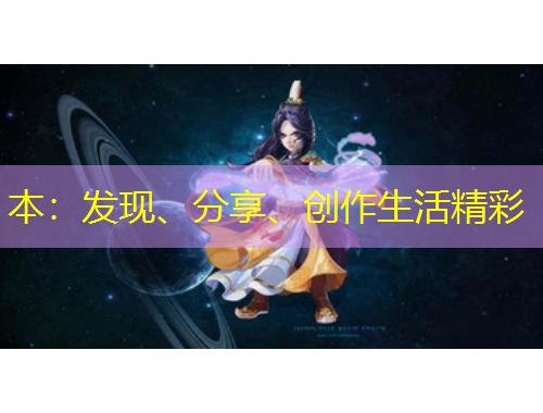 本：發(fā)現(xiàn)、分享、創(chuàng)作生活精彩