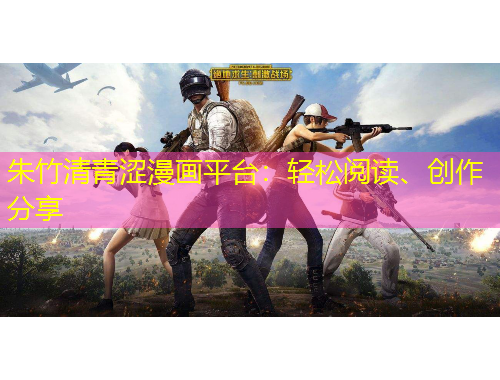 朱竹清青澀漫畫平臺：輕松閱讀、創(chuàng)作分享