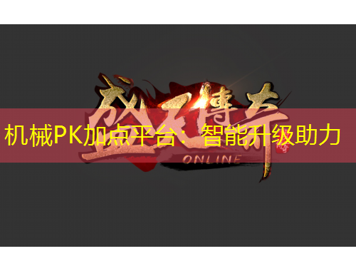 機(jī)械PK加點平臺：智能升級助力