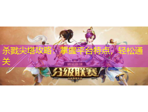 殺戮尖塔攻略：掌握平臺特點，輕松通關(guān)