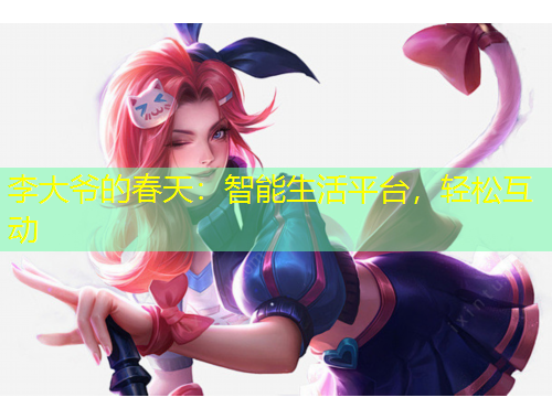 李大爺?shù)拇禾欤褐悄苌钇脚_，輕松互動