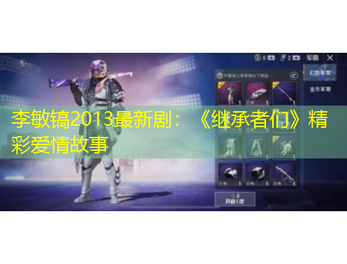 李敏鎬2013最新?。骸独^承者們》精彩愛情故事