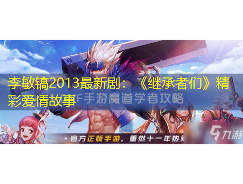 李敏鎬2013最新?。骸独^承者們》精彩愛情故事