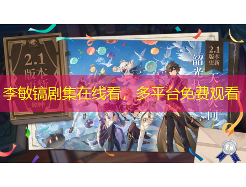 李敏鎬劇集在線看，多平臺免費觀看