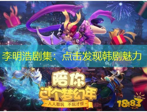 李明浩劇集：點(diǎn)擊發(fā)現(xiàn)韓劇魅力