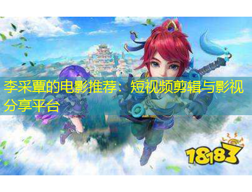 李采覃的電影推薦：短視頻剪輯與影視分享平臺(tái)