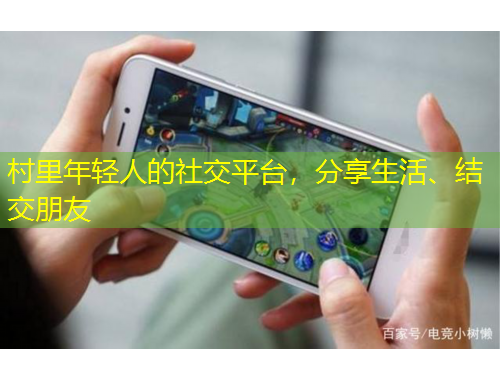 村里年輕人的社交平臺(tái)，分享生活、結(jié)交朋友