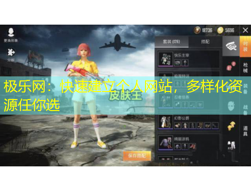 極樂網(wǎng)：快速建立個人網(wǎng)站，多樣化資源任你選