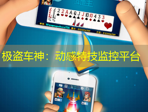極盜車神：動(dòng)感特技監(jiān)控平臺(tái)