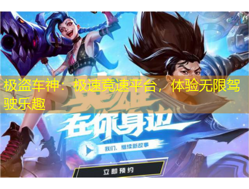 極盜車神：極速競速平臺，體驗無限駕駛樂趣