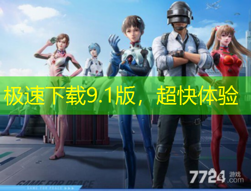 極速下載9.1版，超快體驗