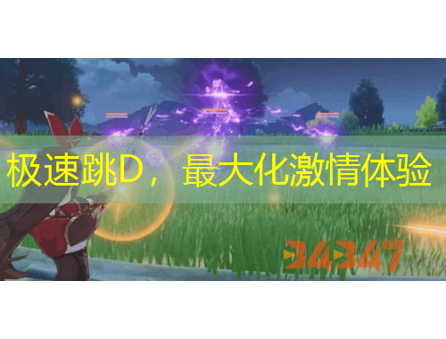 極速跳D，最大化激情體驗