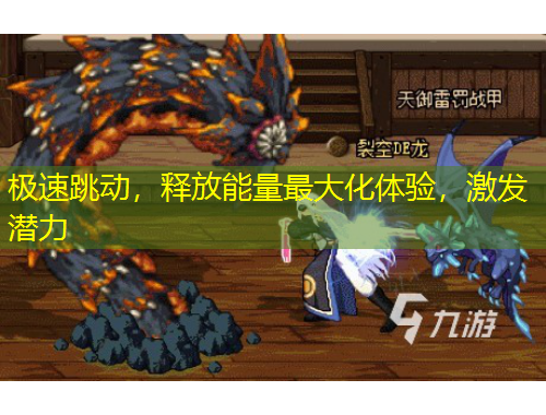 極速跳動，釋放能量最大化體驗，激發(fā)潛力