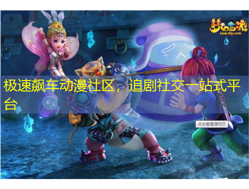 極速飆車動漫社區(qū)，追劇社交一站式平臺