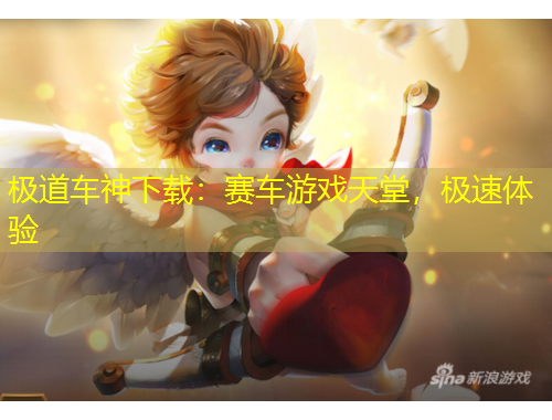 極道車神下載：賽車游戲天堂，極速體驗