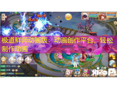 極道鮮師動(dòng)畫版：動(dòng)畫創(chuàng)作平臺(tái)，輕松制作動(dòng)畫