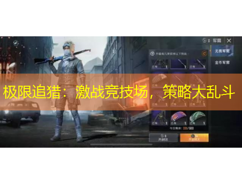 極限追獵：激戰(zhàn)競(jìng)技場(chǎng)，策略大亂斗