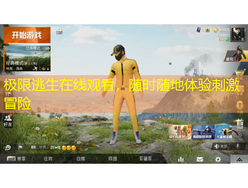 極限逃生在線觀看，隨時(shí)隨地體驗(yàn)刺激冒險(xiǎn)