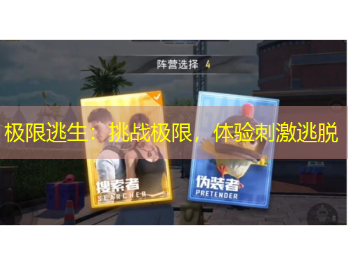 極限逃生：挑戰(zhàn)極限，體驗刺激逃脫