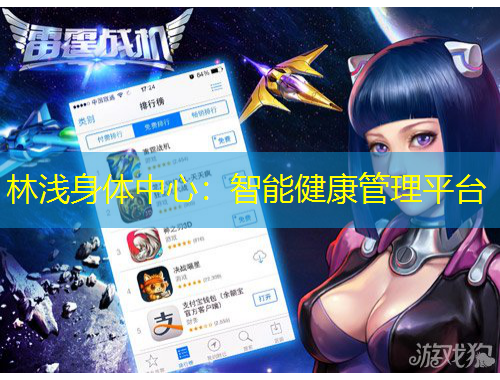 林淺身體中心：智能健康管理平臺