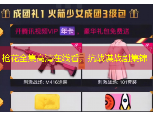 槍花全集高清在線看，抗戰(zhàn)諜戰(zhàn)劇集錦