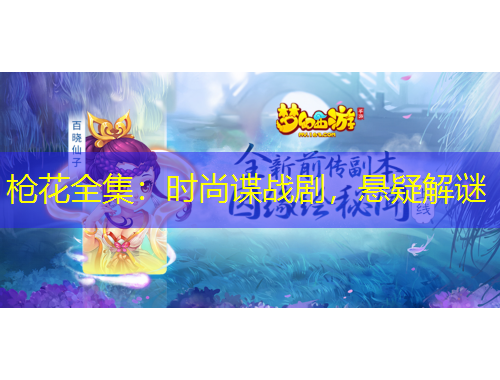 槍花全集：時(shí)尚諜戰(zhàn)劇，懸疑解謎