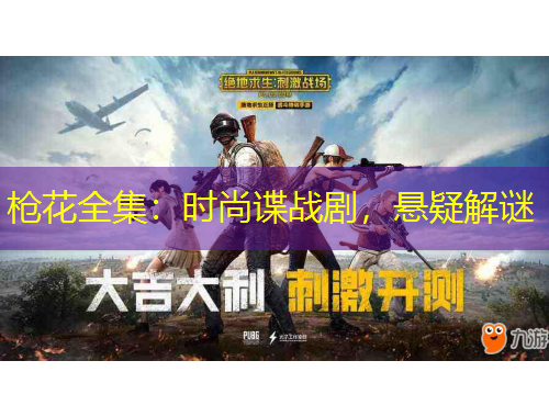 槍花全集：時(shí)尚諜戰(zhàn)劇，懸疑解謎