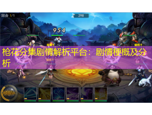 槍花分集劇情解析平臺(tái)：劇情梗概及分析