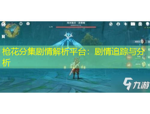 槍花分集劇情解析平臺(tái)：劇情追蹤與分析