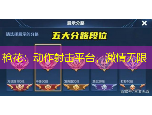 槍花：動(dòng)作射擊平臺(tái)，激情無(wú)限