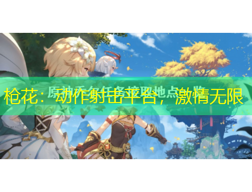 槍花：動(dòng)作射擊平臺(tái)，激情無(wú)限