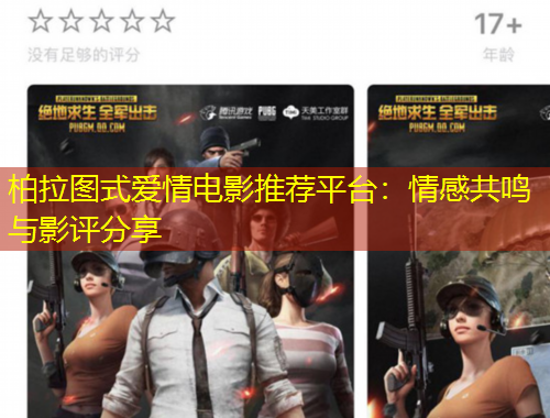 柏拉圖式愛情電影推薦平臺：情感共鳴與影評分享