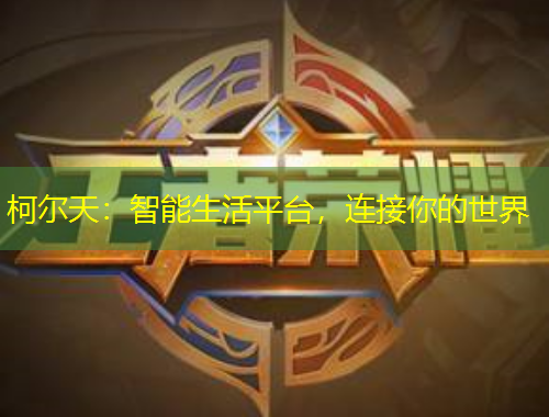 柯爾天：智能生活平臺(tái)，連接你的世界