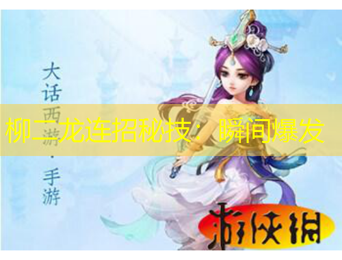 柳二龍連招秘技：瞬間爆發(fā)