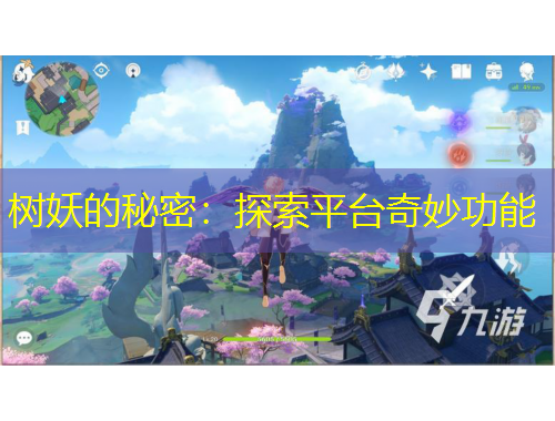 樹妖的秘密：探索平臺(tái)奇妙功能