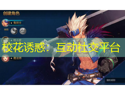 ?；ㄕT惑：互動社交平臺