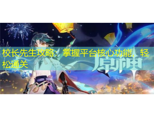 校長先生攻略：掌握平臺核心功能，輕松通關