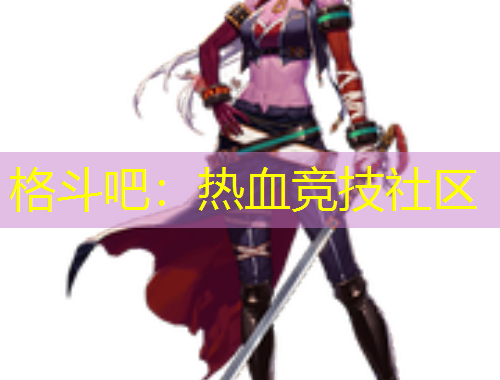 格斗吧：熱血競技社區(qū)