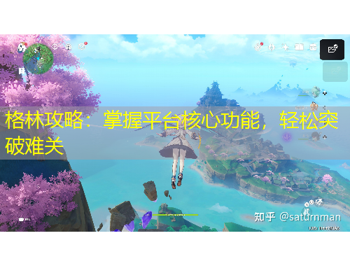 格林攻略：掌握平臺(tái)核心功能，輕松突破難關(guān)